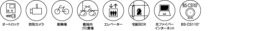 オートロック 防犯カメラ ディンプルキー ダブルロック 駐輪場 棟内ゴミ置き場 エレベーター 宅配BOX 光ファイバーインターネット対応可 BS・CS110°