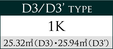 D3/D3’ type 1K 25.32㎡（D3）・25.94㎡（D3’）