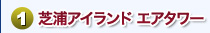 芝浦アイランド エアタワー