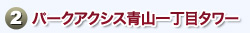 パークアクシス青山一丁目タワー