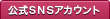 ����SNS�A�J�E���g