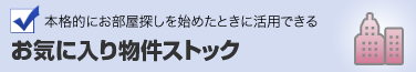 本格的にお部屋探しを始めたときに活用できる お気に入り物件ストック