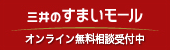 三井のすまいモール