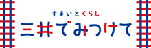 三井でみつけて