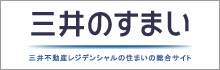 三井のすまい