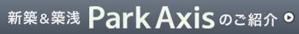パークアクシス物件情報