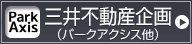 三井不動産企画（パークアクシス他）