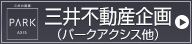 三井不動産企画（パークアクシス他）