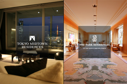 東京ミッドタウンレジデンシィズ＆ザ・パーク・レジデンシィズ・アット・ザ・リッツカールトン東京