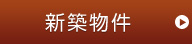 新築物件