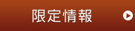 限定情報
