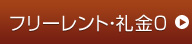 フリーレント・礼金0