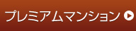 プレミアムマンション