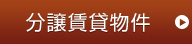 分譲賃貸物件
