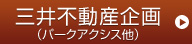 三井不動産企画（パークアクシス他）