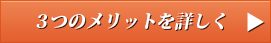 3つのメリットを詳しく