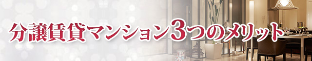 分譲賃貸マンション3つのメリット