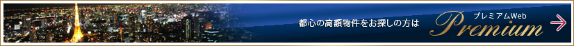 プレミアムWeb