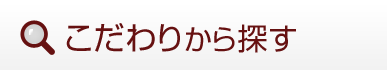 こだわり条件から探す