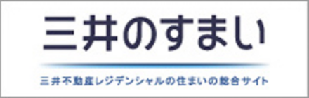 三井のすまい 三井不動産レジデンシャルの住まいの総合サイト