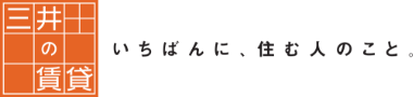 三井の賃貸 いちばんに、住む人のこと