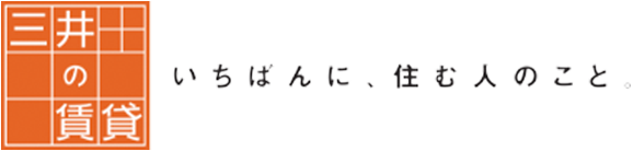 三井の賃貸 いちばんに、住む人のこと。