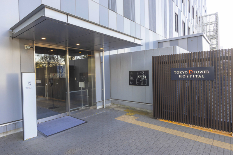 東京Dタワーホスピタル