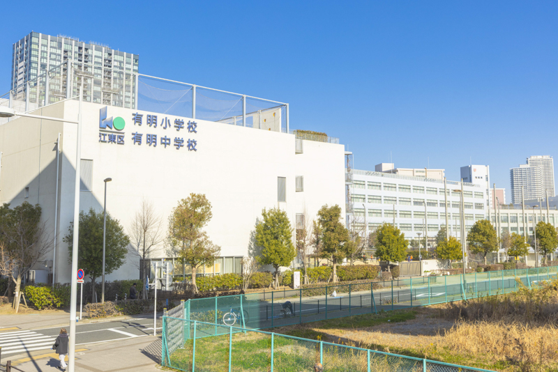 江東区立有明小学校