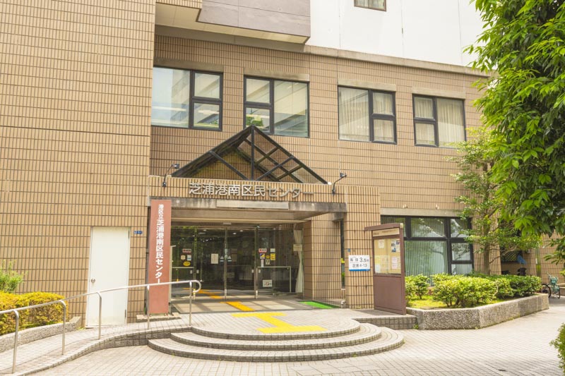 港区立芝浦港南区民センター