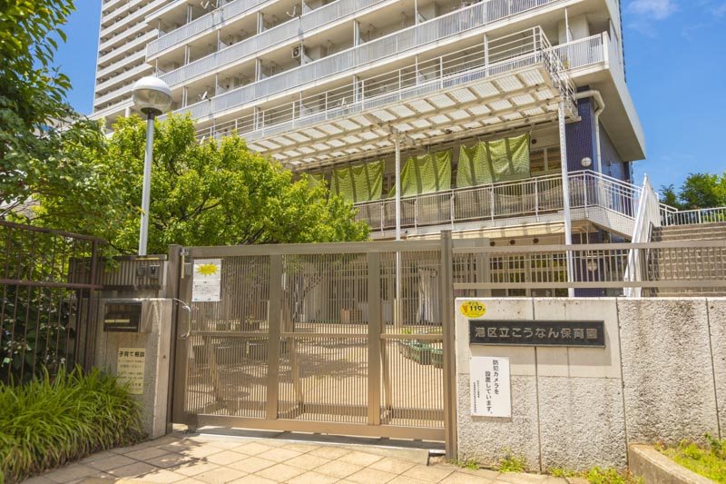 港区立こうなん保育園