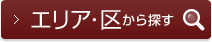 エリア・区から賃貸マンションを探す