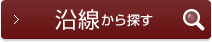 沿線から賃貸マンションを探す