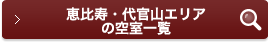 恵比寿・代官山エリアの空室一覧