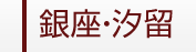 銀座・汐留