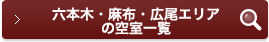 六本木・麻布・広尾エリアの空室一覧