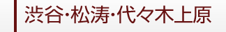 渋谷・松涛・代々木上原