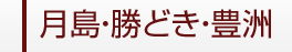 月島・勝どき・豊洲