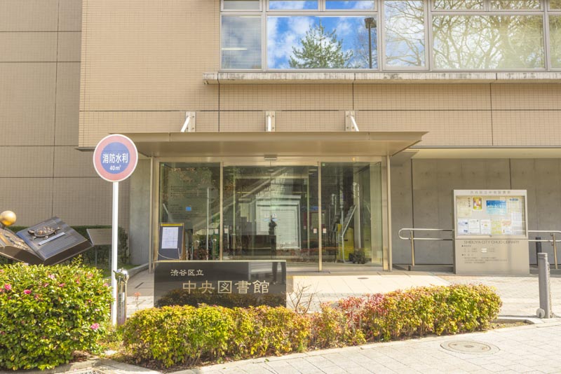 渋谷区立中央図書館