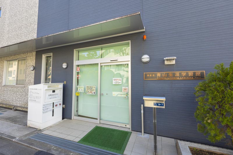 港区立青山生涯学習館