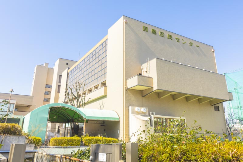 目黒区民センター