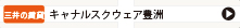 キャナルスクウェア豊洲