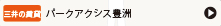 パークアクシス豊洲