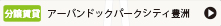 アーバンドックパークシティ豊洲