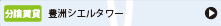 豊洲シエルタワー