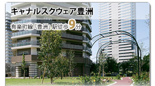 【キャナルスクウェア豊洲】有楽町線 豊洲 徒歩9分