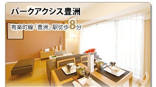 【パークアクシス豊洲】有楽町線 豊洲 徒歩8分