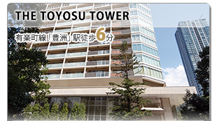 【ＴＨＥ　ＴＯＹＯＳＵ　ＴＯＷＥＲ】有楽町線 豊洲 徒歩6分