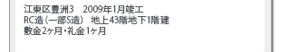 江東区豊洲3/2009年1月竣工/RC造（一部S造）/地上43階地下1階建/敷金2ヶ月・礼金1ヶ月