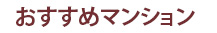 おすすめマンション