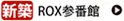 ROX参番館